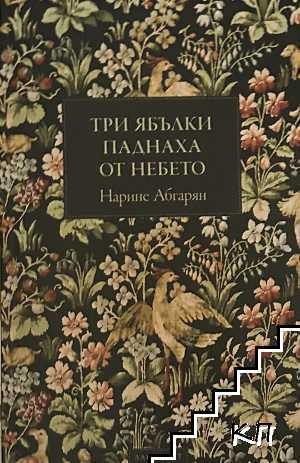 Три ябълки паднаха от небето - Нарине Абгарян
