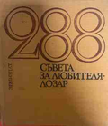 288 съвета за любителя лозар - Митко Ников