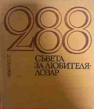 288 съвета за любителя лозар - Митко Ников