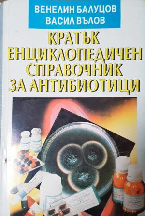 Кратък енциклопедичен справочник за антибиотици