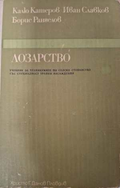 Лозарство - Рангелов, Славков, Катеров