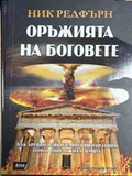 Оръжията на боговете - Ник Редфърн