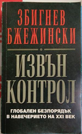 Извън контрол — Глобален безпорядък в навечерието на XXI век, Збигнев Бжежински