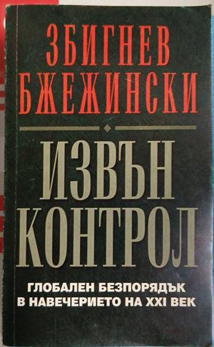 Извън контрол — Глобален безпорядък в навечерието на XXI век, Збигнев Бжежински