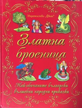 Корица на „Златна броеница“
