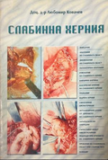 Слабинна херния – Любомир Ковачев, предна корица