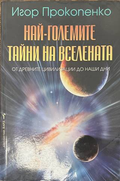 Най-големите тайни на Вселената - корица
