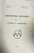 Корица на Теоретична механика. Част 1: Статика и кинематика