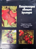Ягодоплодни овощни култури - Христо Г. Данов