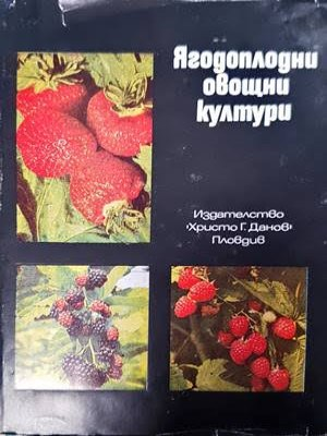 Ягодоплодни овощни култури - Христо Г. Данов