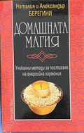 Домашната магия - корица