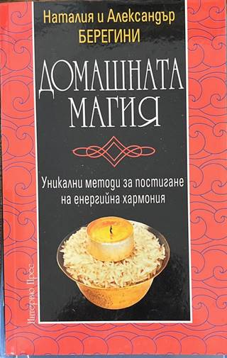 Домашната магия - корица