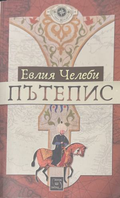 Пътепис - Евлия Челеби