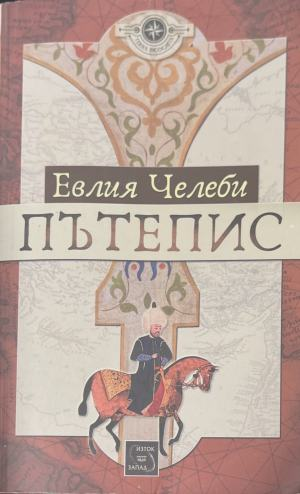 Пътепис - Евлия Челеби