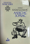 Алексис Зорбас - Никос Казандзакис