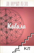 Корица на книгата Да научим лесно: Кабала от Гергана Танева