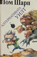 Алтернативата Уилт - Том Шарп