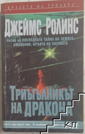 Триъгълникът на дракона – Джеймс Ролинс, корица