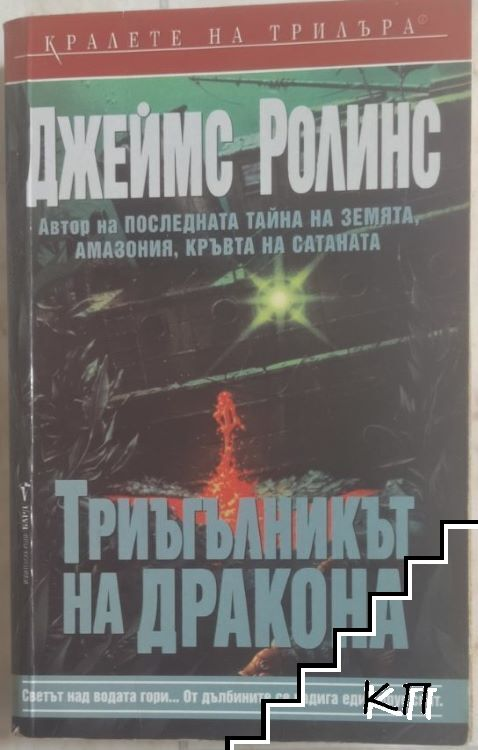 Триъгълникът на дракона – Джеймс Ролинс, корица