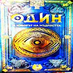 Один и изворът на мъдростта