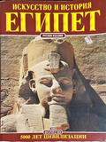 Искусство и история Египет