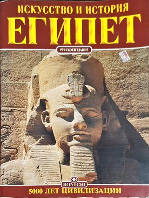 Искусство и история Египет