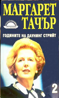 Годините на Даунинг стрийт Книга 2 - Маргарет Тачър
