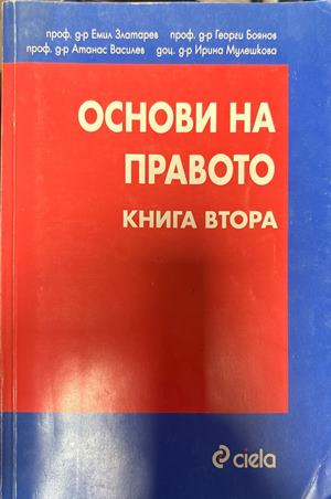 Основи на правото. Книга 2 - Златарев, Боянов, Василев, Мулишкова