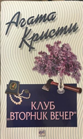 Корица на книгата „Клуб „Вторник вечер““ от Агата Кристи
