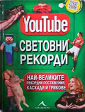 YouTube: Световни рекорди