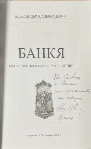 Банкя - титулна страница с автограф
