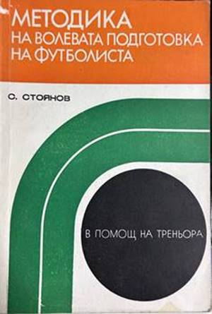 Методика на волевата подготовка на футболиста