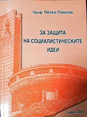 За защита на социалистическите идеи - Петко Павлов