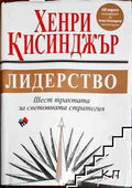 Лидерство - Хенри Кисинджър