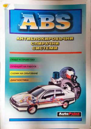 ABS: Антиблокировъчни спирачни системи