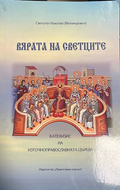 Корица на Вярата на светците. Катехизис на източноправославната църква
