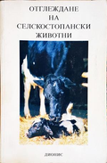 Отглеждане на селскостопански животни