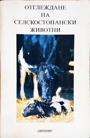 Отглеждане на селскостопански животни