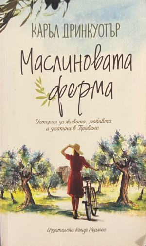 Маслиновата ферма. История за живота, любовта и зехтина в Прованс