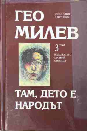 Избрани съчинения в пет тома. Том 3: Там, дето е народът