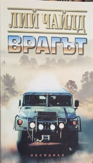 Врагът – Лий Чайлд