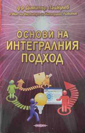 Основи на интегралния подход - Димитър Пашкулев