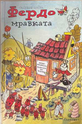 Фердо Мравката - Ондржей Секора