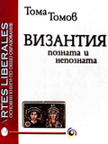 Корица на Византия - позната и непозната