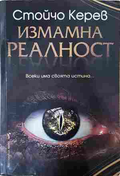 Измамна реалност - Стойчо Керев