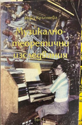 Корица на Музикално-теоретични изследвания от Нева Кръстева