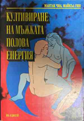 Корица на книгата Култивиране на мъжката полова енергия