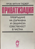 Корица на книгата „Приватизация“ от Витали Таджер