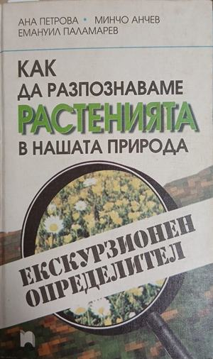 Как да разпознаваме растенията в нашата природа