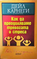 Как да преодоляваме тревогата и стреса - Дейл Карнеги